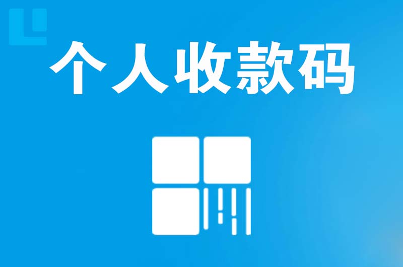 新店拉卡拉个人收款码