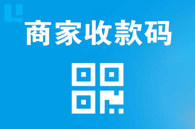 新店拉卡拉商家收款码