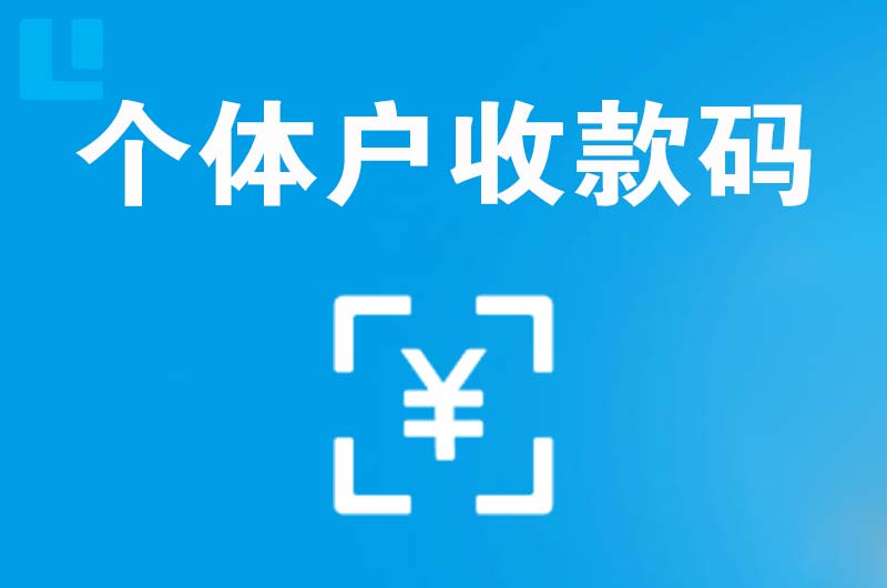 新店拉卡拉个体户收款码