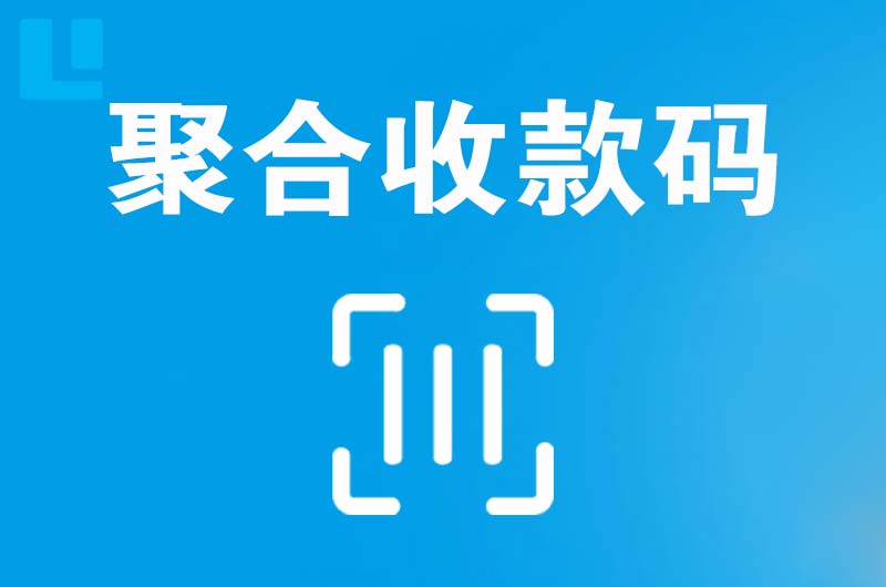 新店拉卡拉聚合收款码